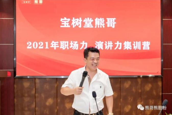 寶樹(shù)堂熊哥2021年職場(chǎng)力、演講力集訓(xùn)營(yíng)圓滿(mǎn)落幕